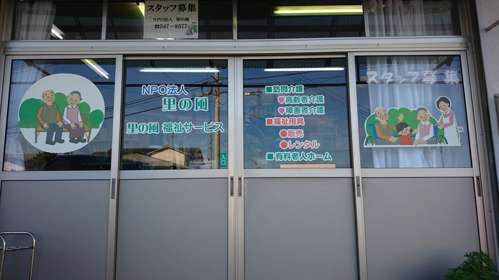 里の風福祉サービス正面